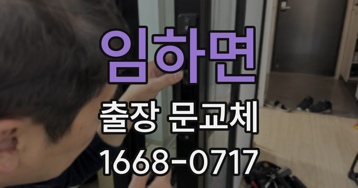임하면 출장 문교체