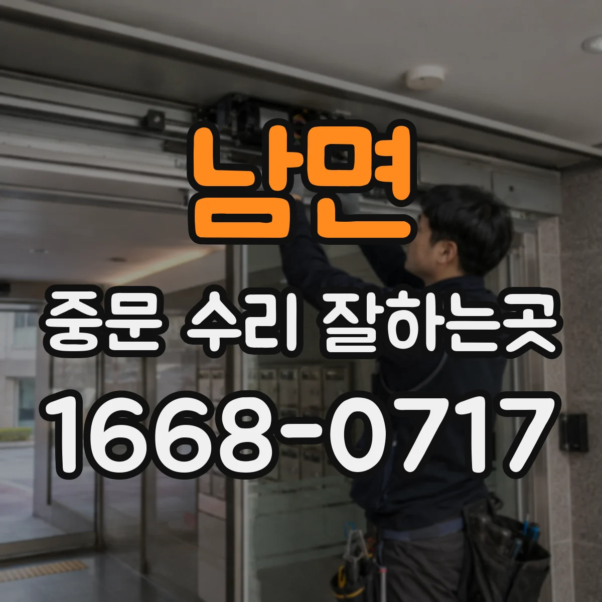 남면 중문 수리 잘하는곳
