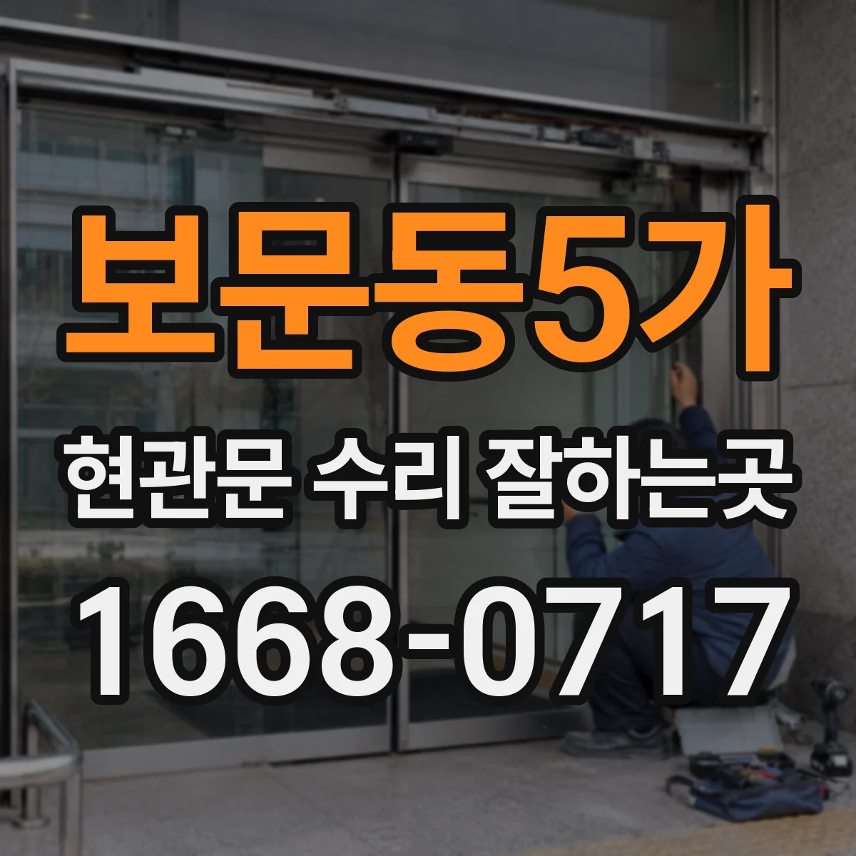 보문동5가 현관문 수리 잘하는곳