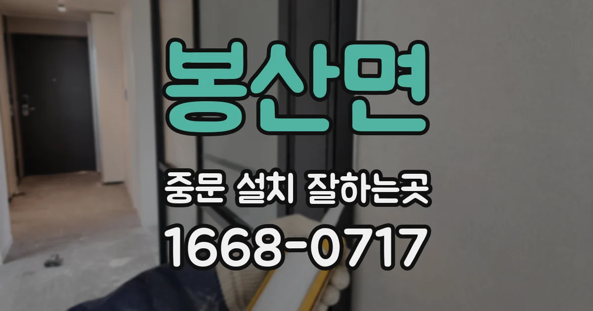 봉산면 중문 설치 잘하는곳