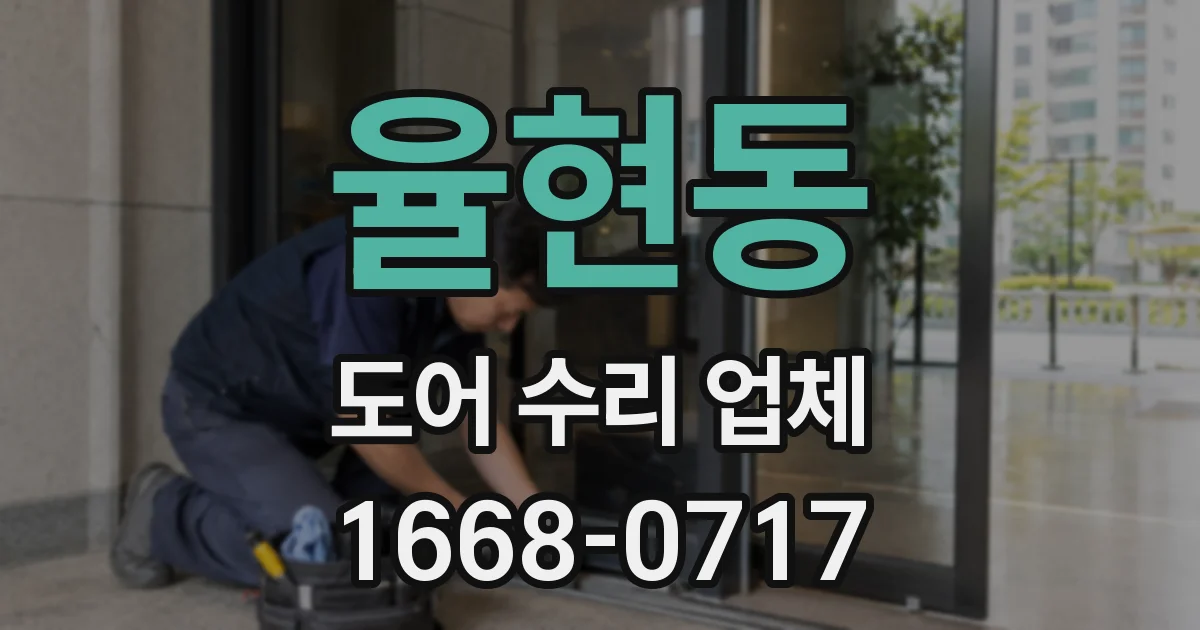 율현동 도어 수리 업체