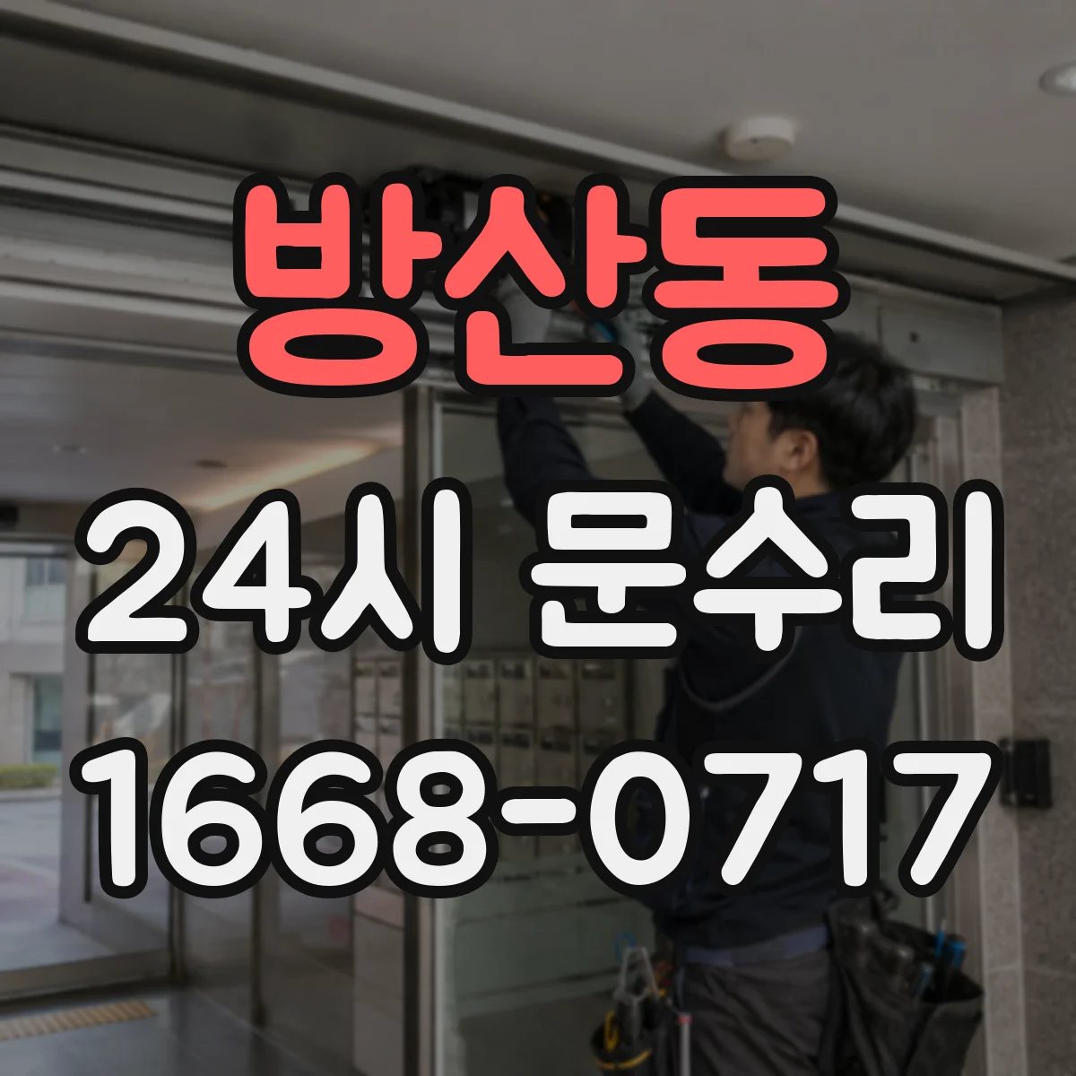 방산동 24시 문수리