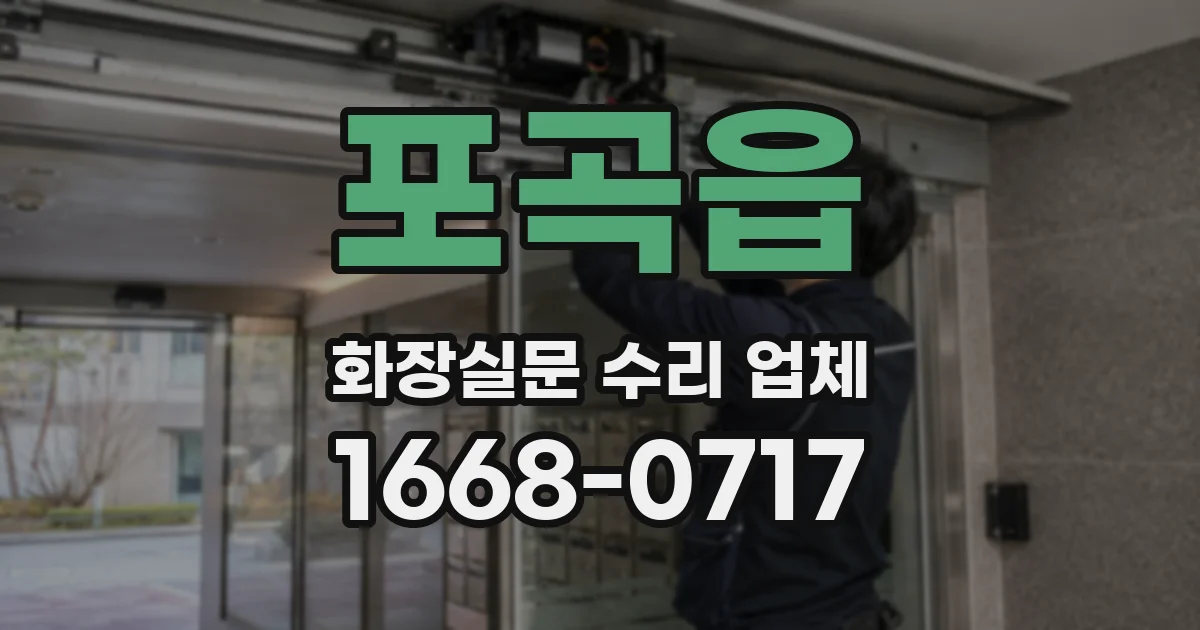 포곡읍 화장실문 수리 업체