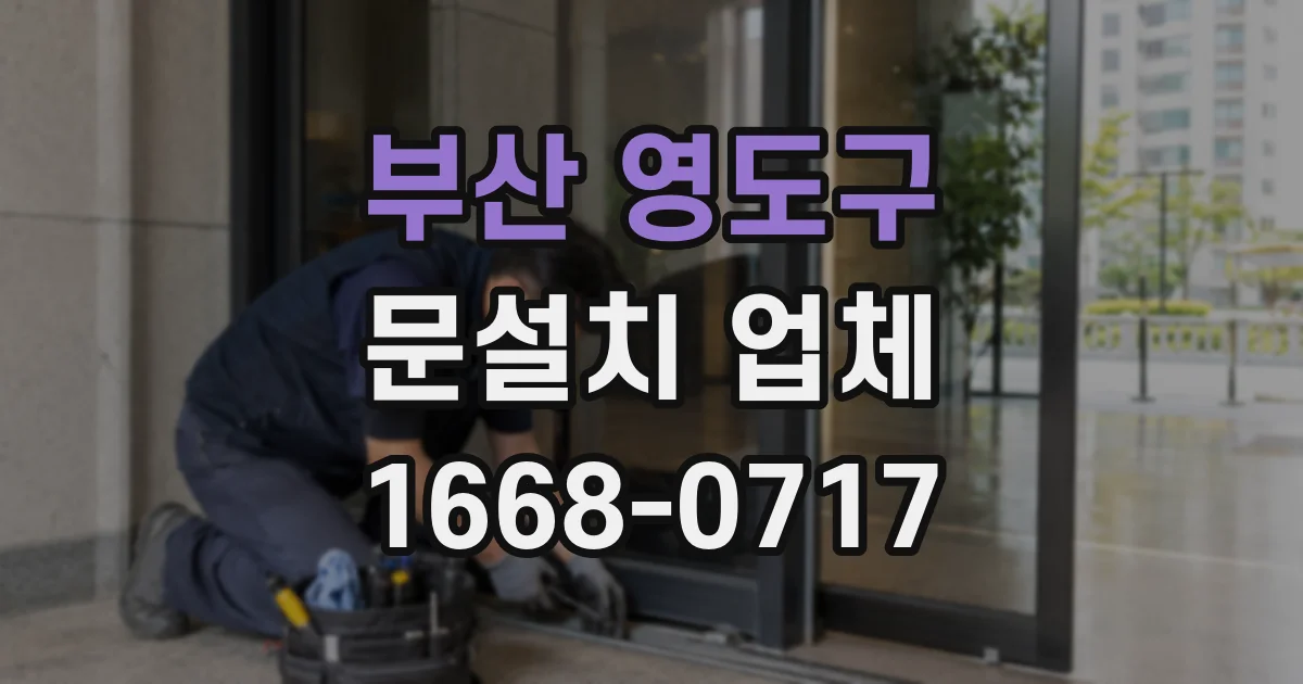 부산 영도구 문설치 업체