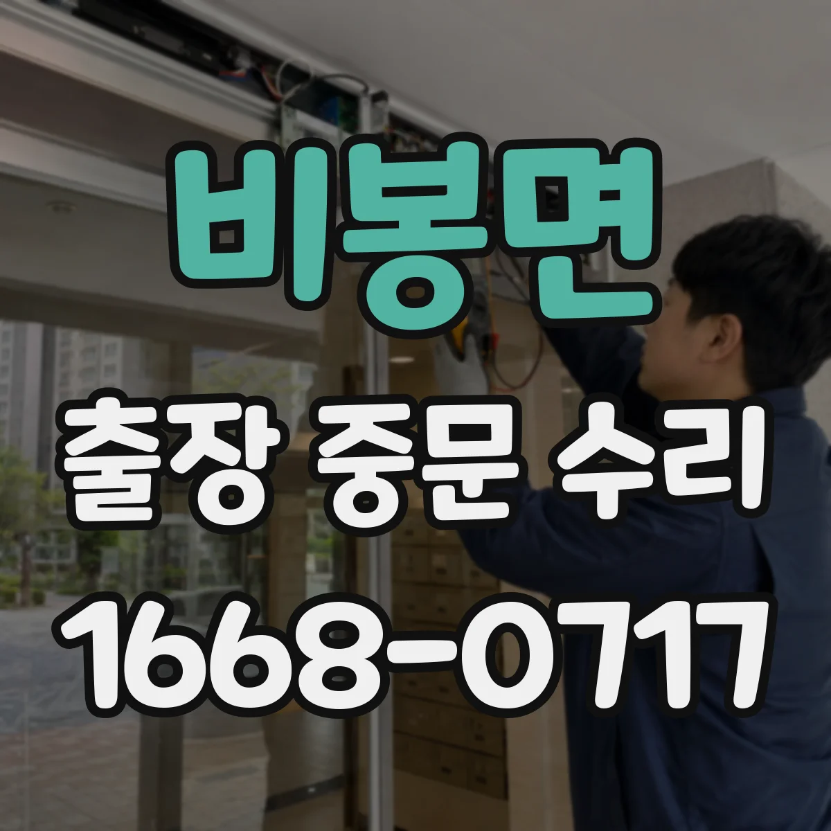 비봉면 출장 중문 수리 롤러·레일 상태 점검으로 원인 좁히기