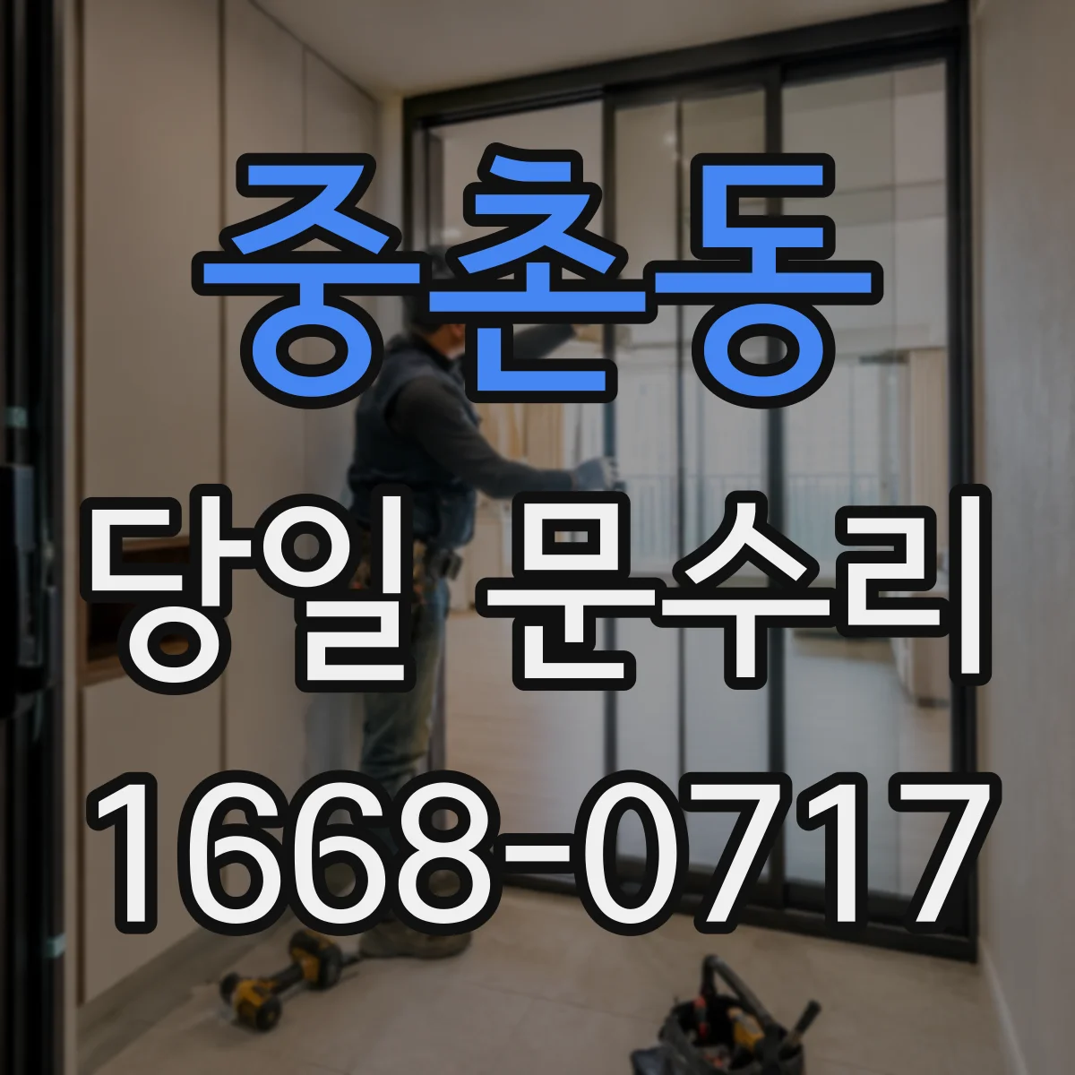 중촌동 당일 문수리