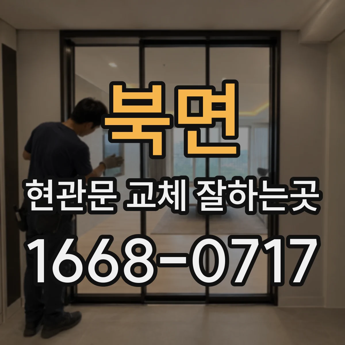 북면 현관문 교체 잘하는곳