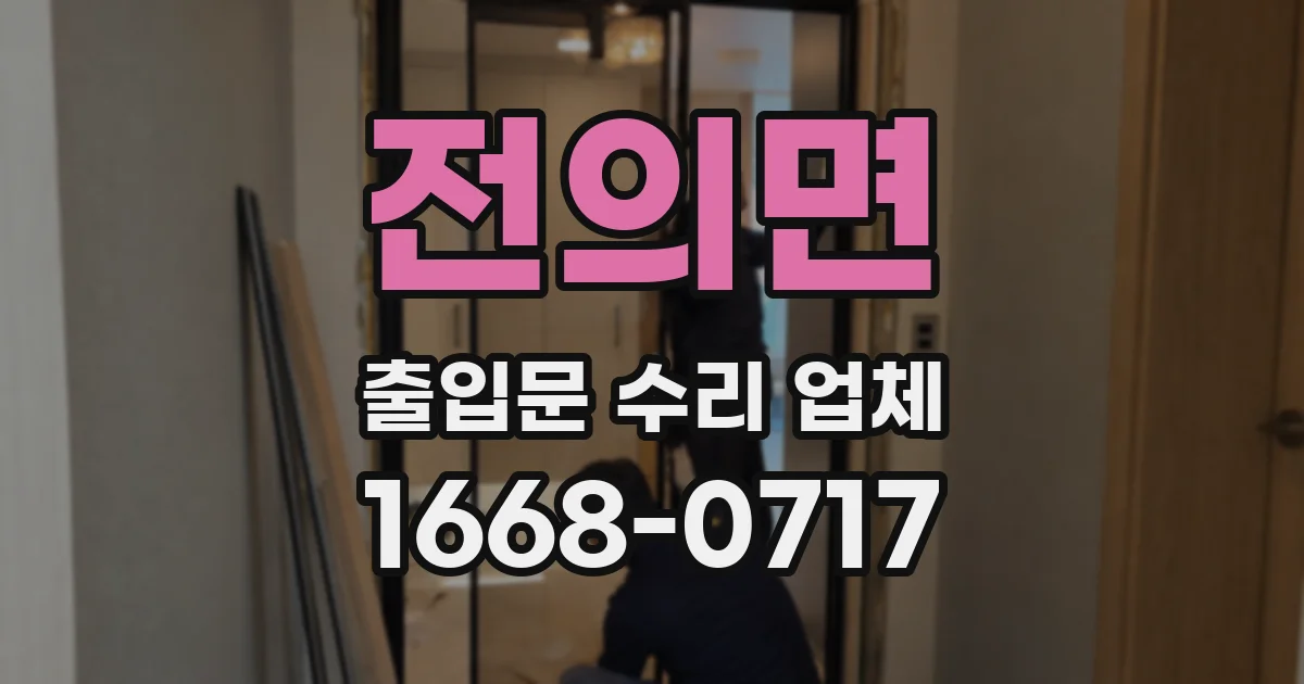 전의면 출입문 수리 업체