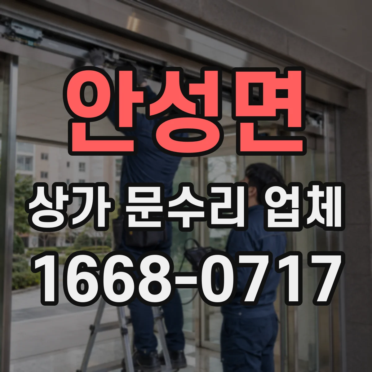 안성면 상가 문수리 업체