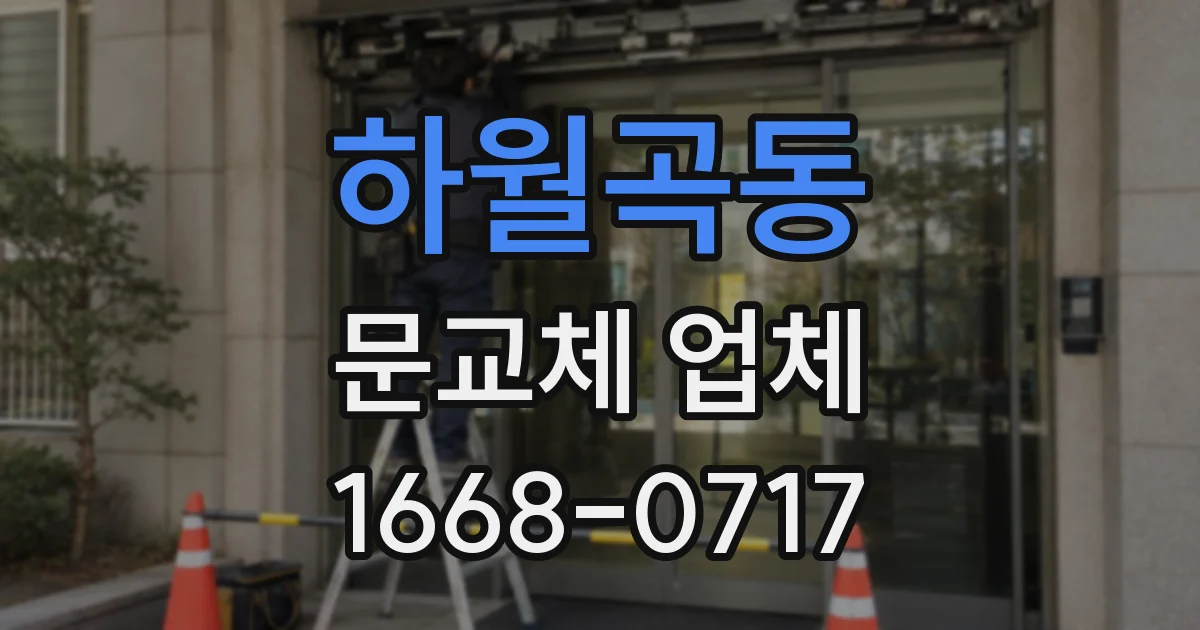 하월곡동 문교체 업체
