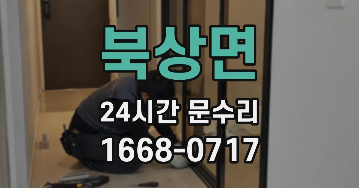북상면 24시간 문수리