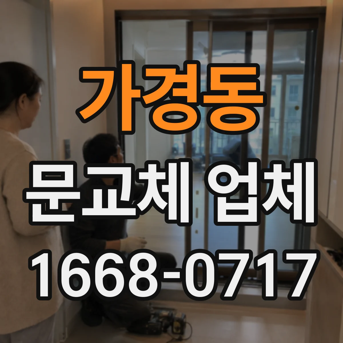 가경동 문교체 업체