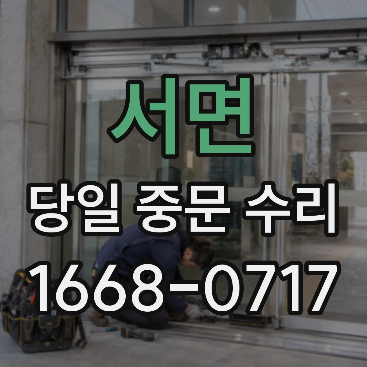 서면 당일 중문 수리