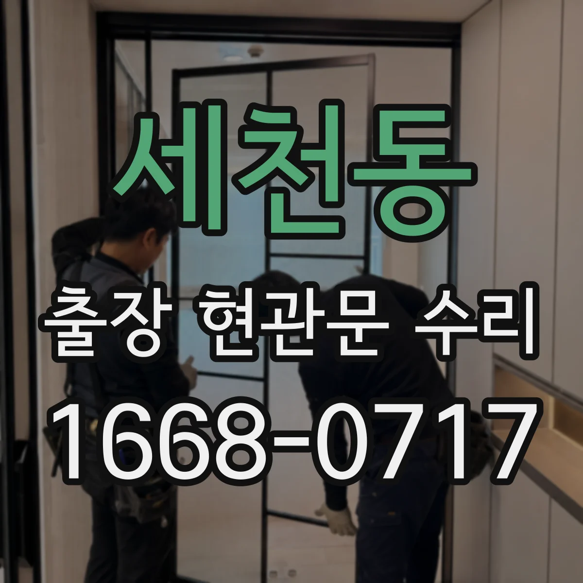 세천동 출장 현관문 수리
