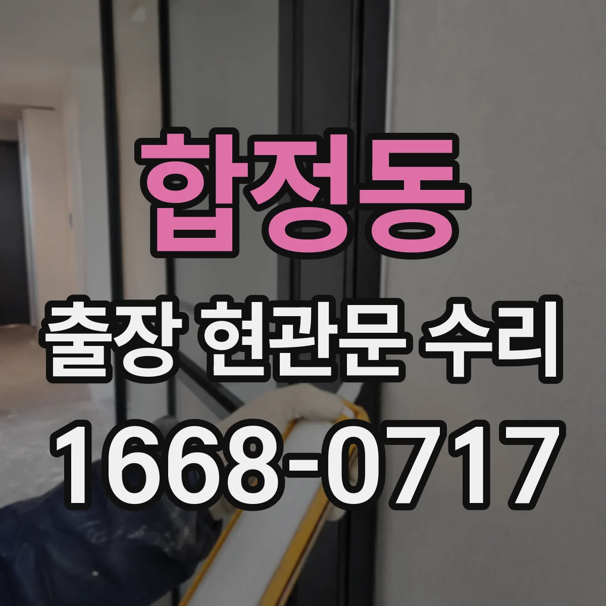 합정동 출장 현관문 수리