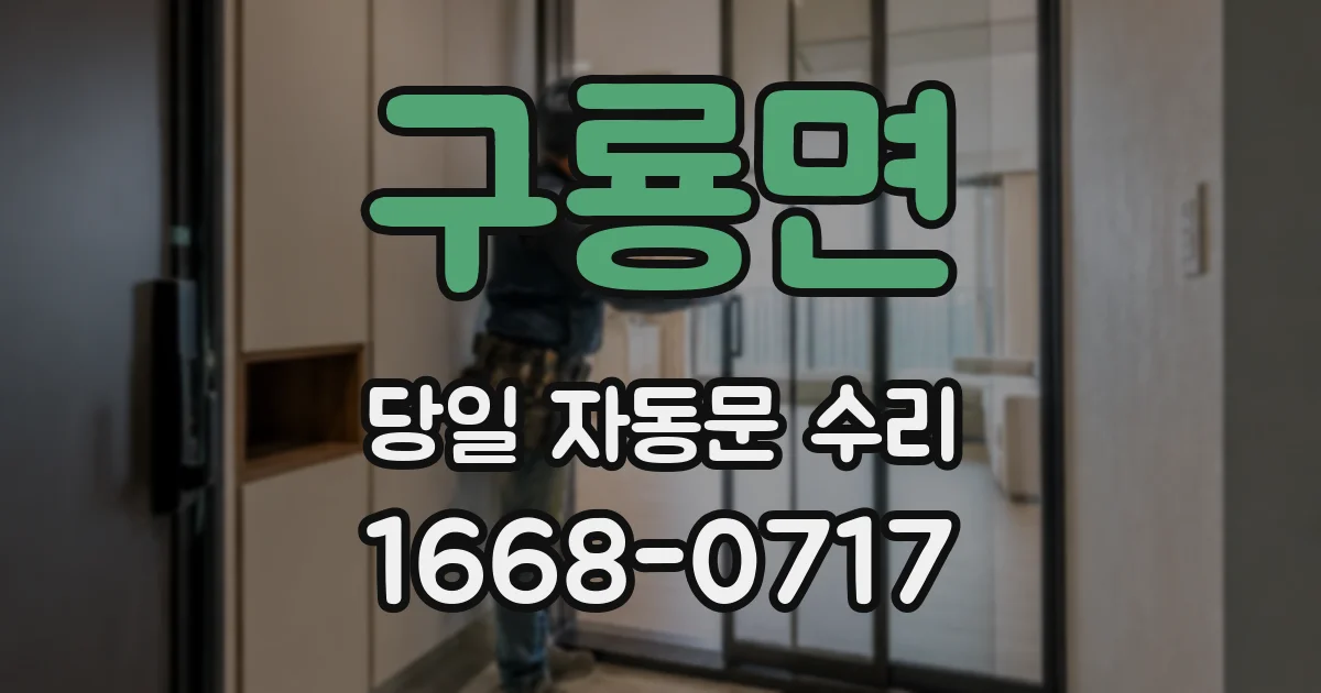 구룡면 당일 자동문 수리