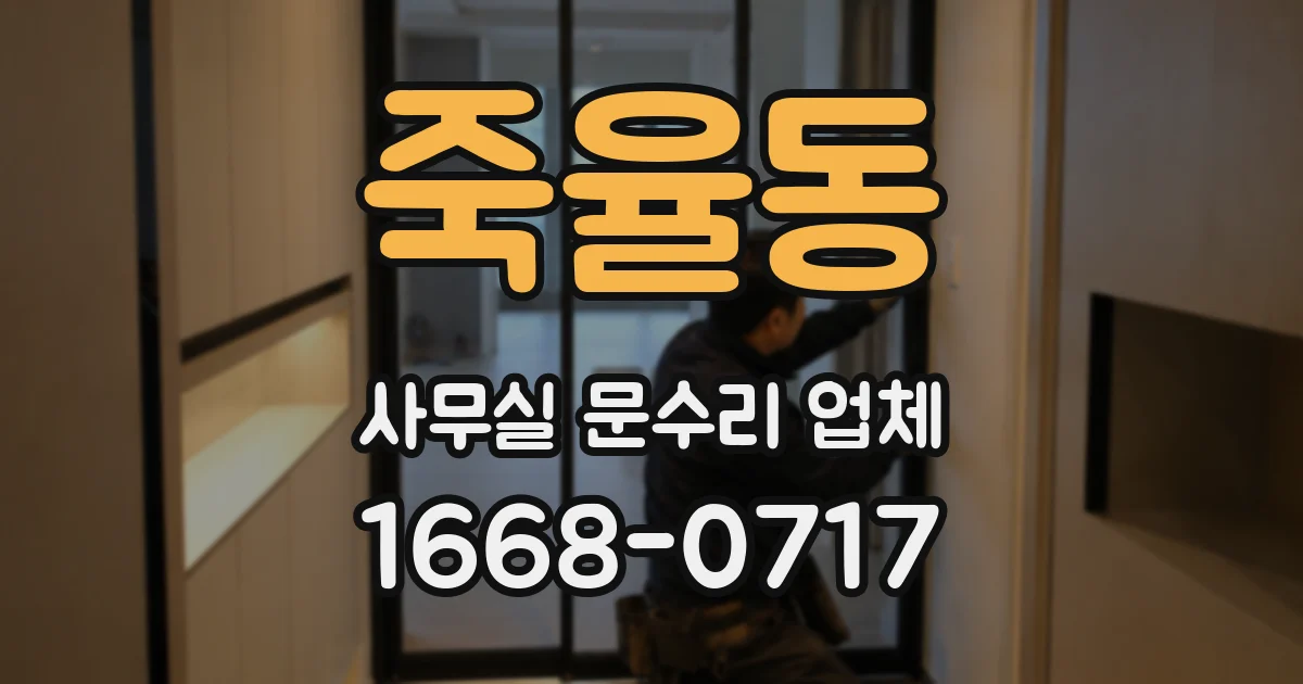 죽율동 사무실 문수리 업체