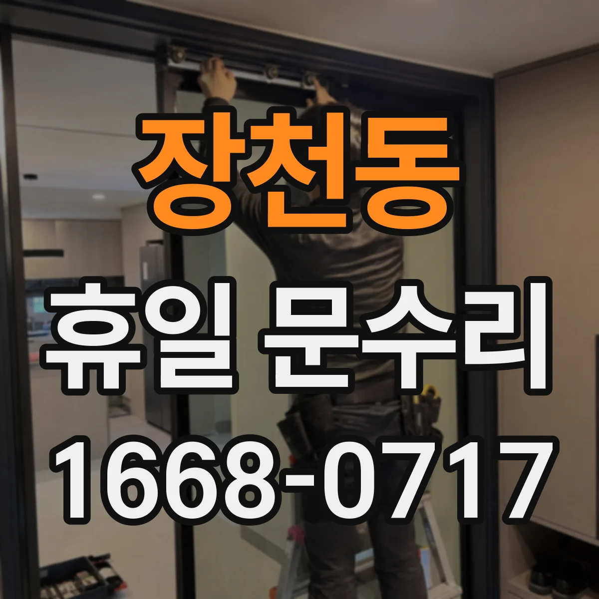장천동 휴일 문수리