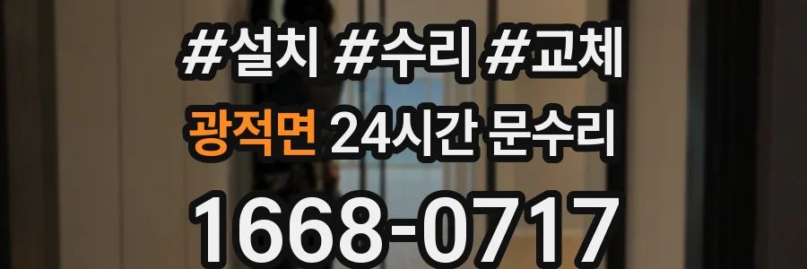 광적면 24시간 문수리