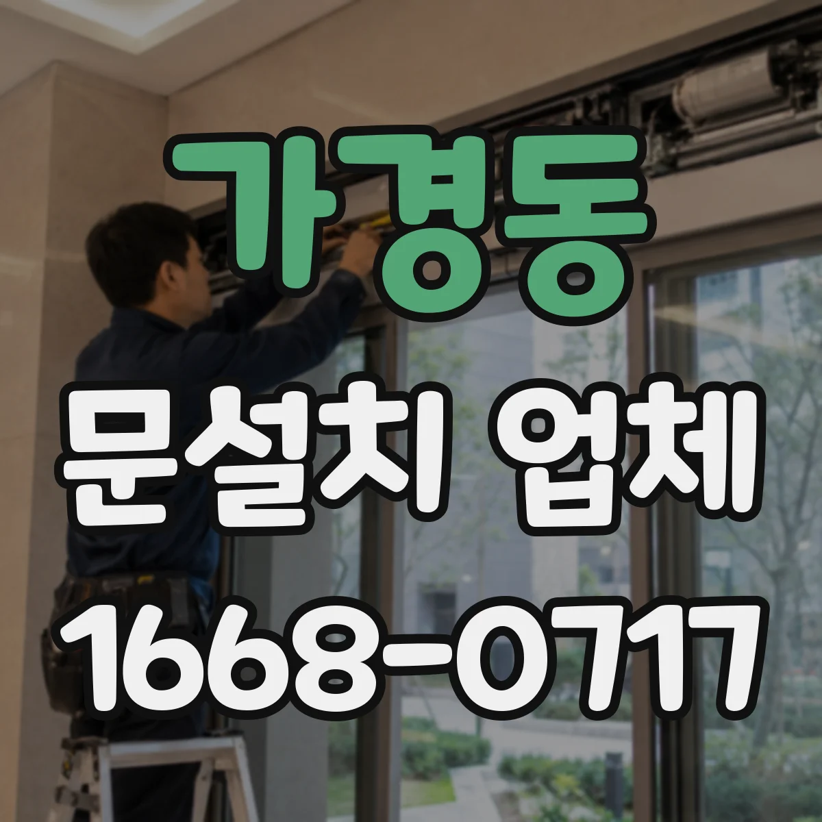 가경동 문설치 업체
