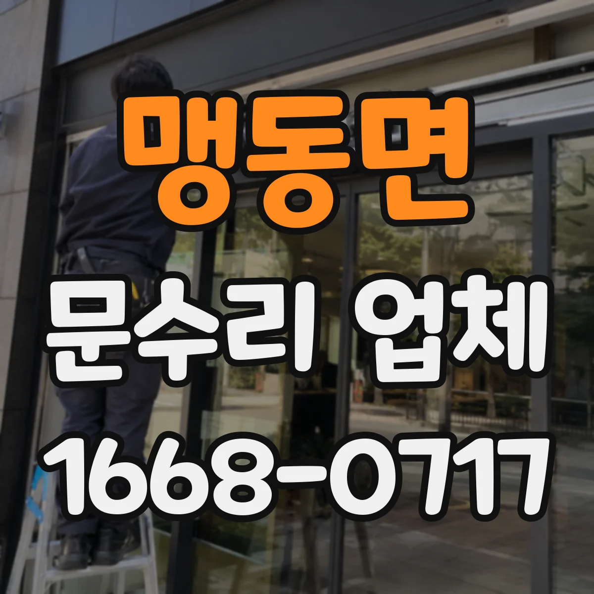 맹동면 문수리 업체