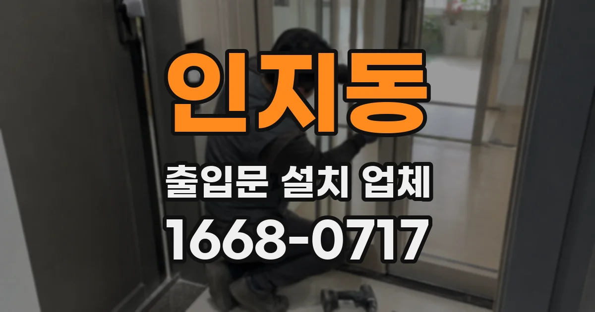 인지동 출입문 설치 업체