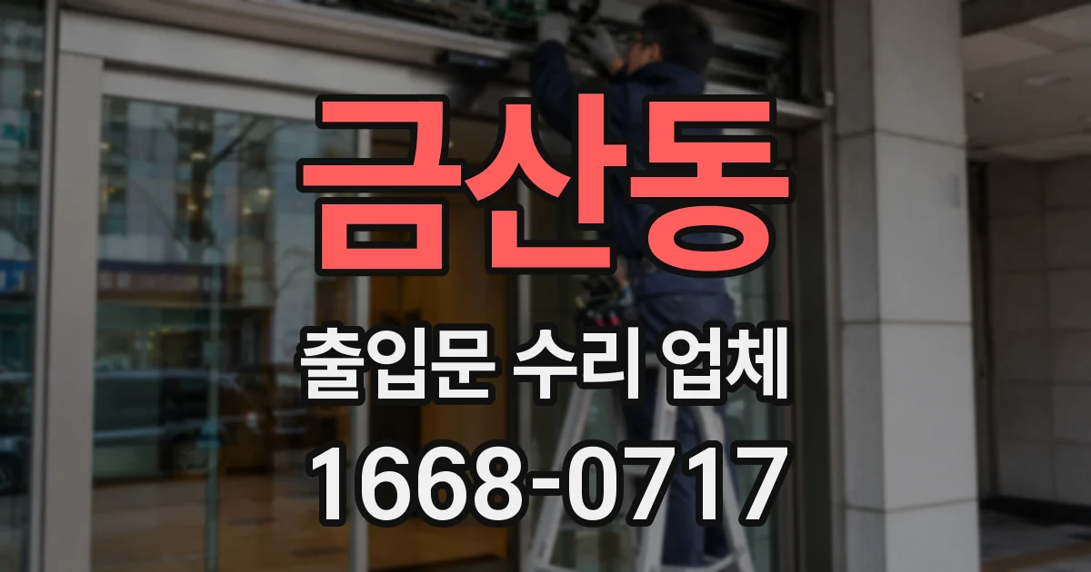 금산동 출입문 수리 업체
