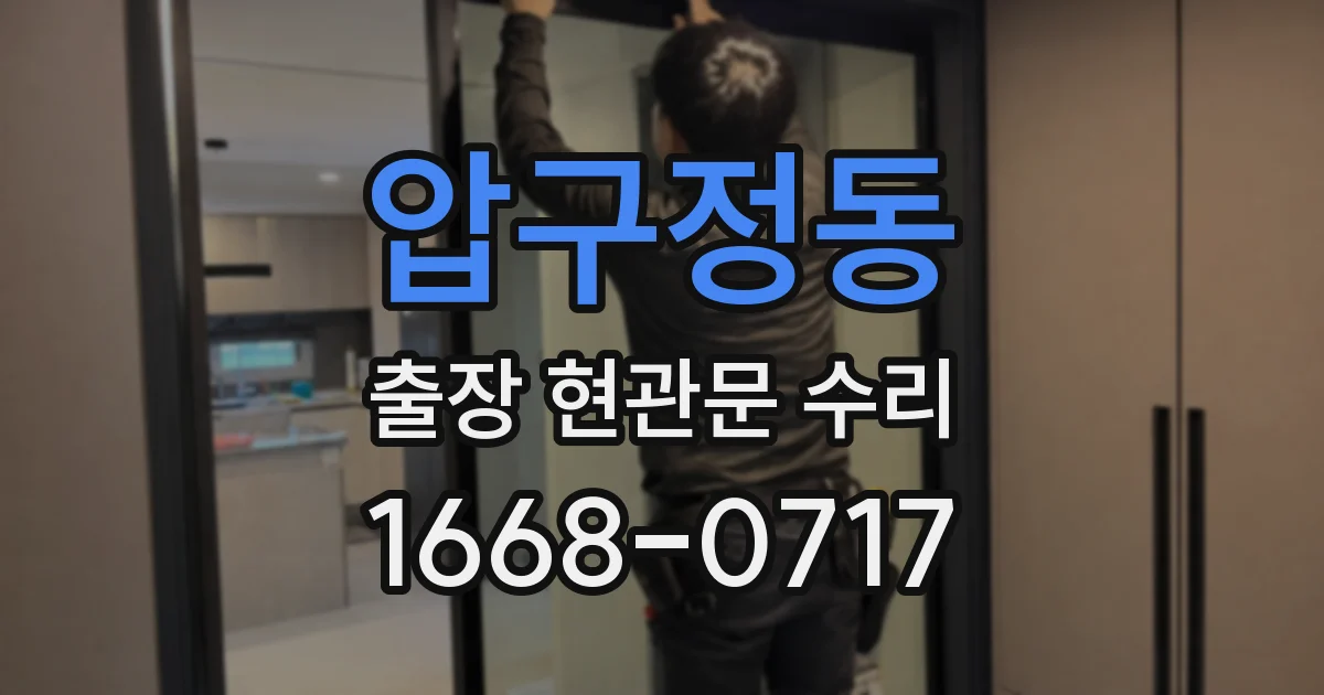 압구정동 출장 현관문 수리