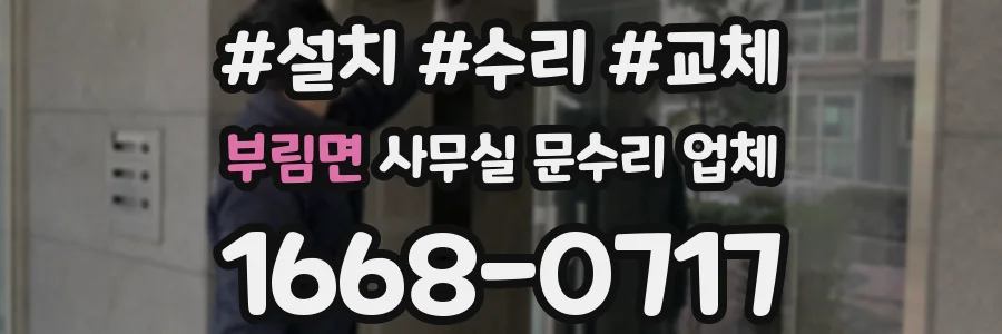 부림면 사무실 문수리 업체