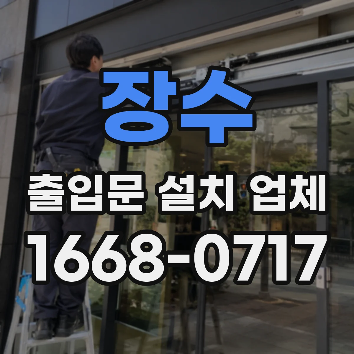 장수 출입문 설치 업체