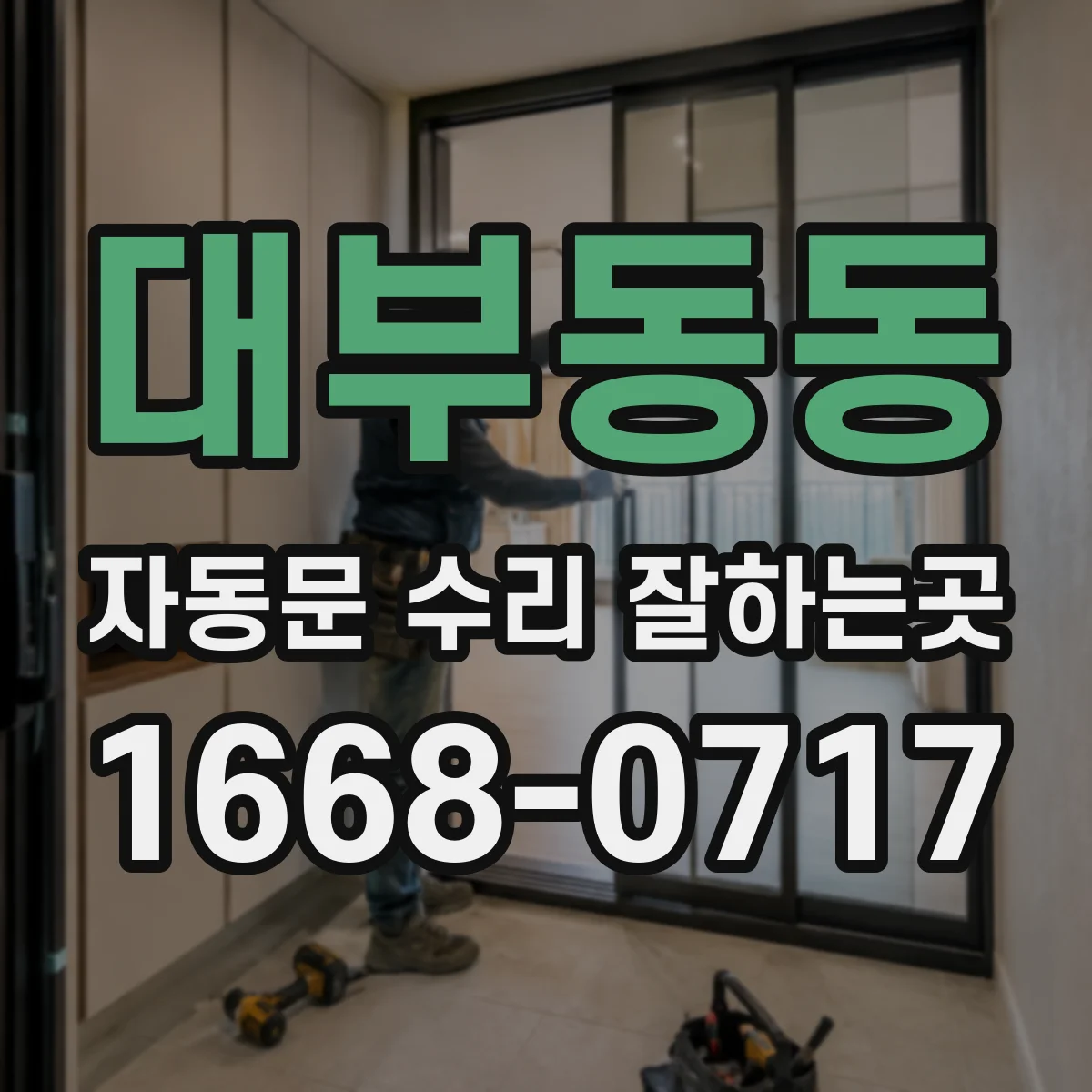 대부동동 자동문 수리 잘하는곳