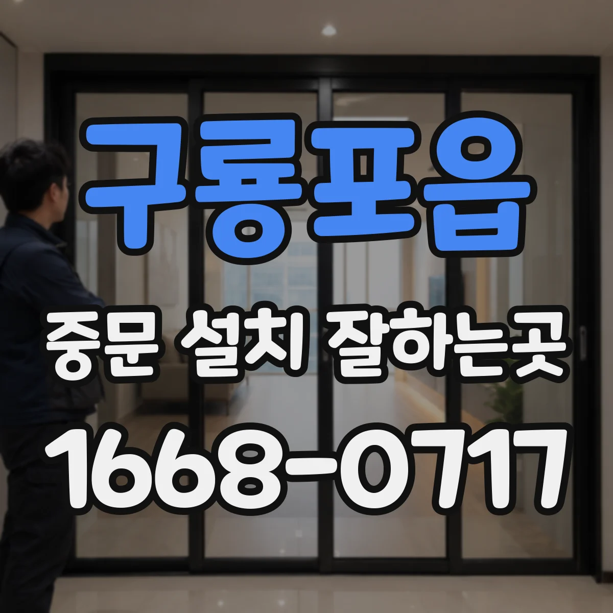 구룡포읍 중문 설치 잘하는곳