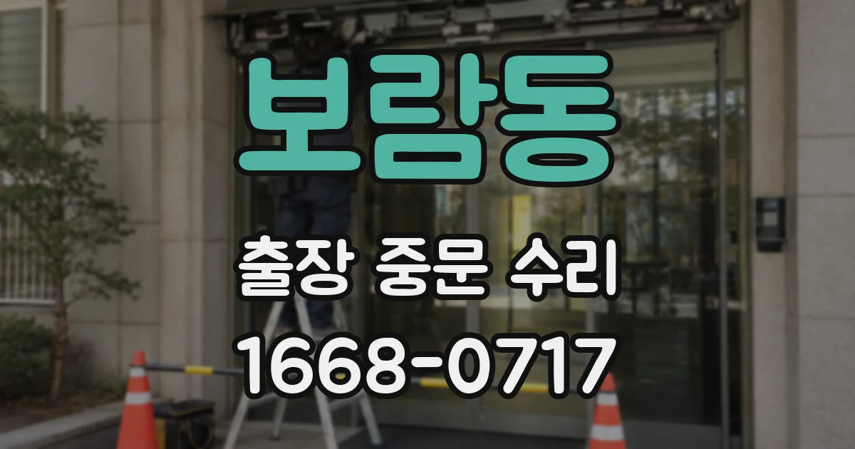 보람동 출장 중문 수리