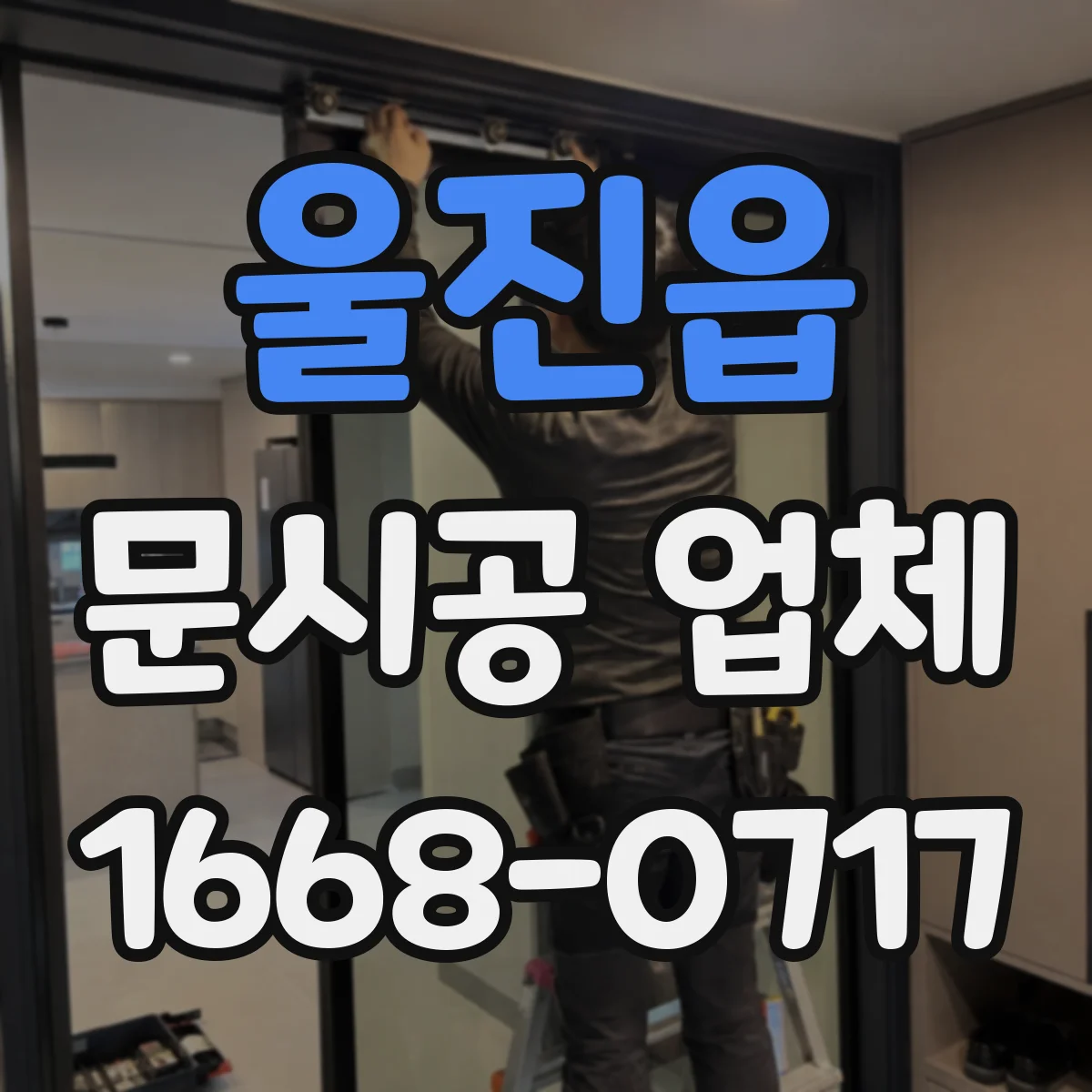 울진읍 문시공 업체