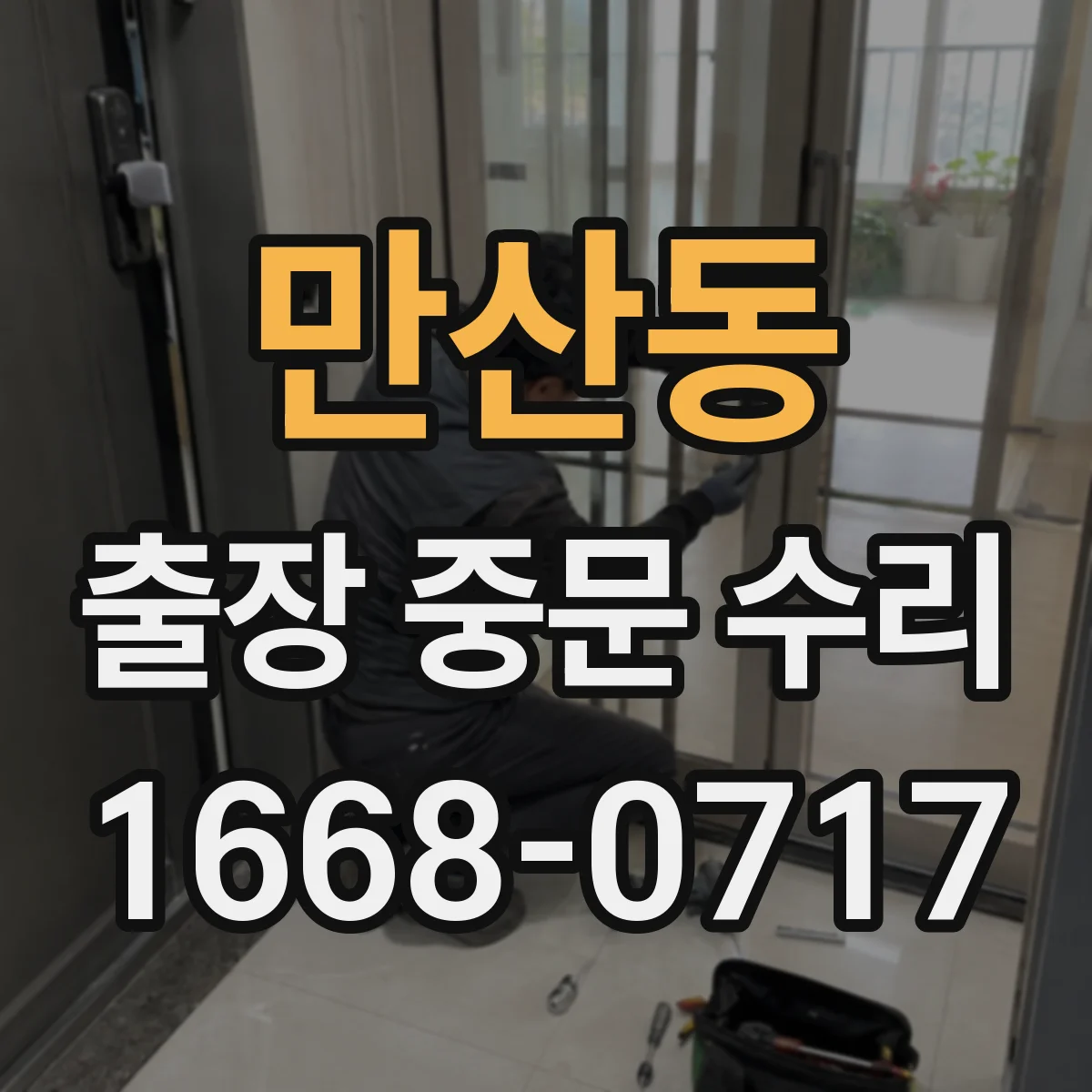 만산동 출장 중문 수리