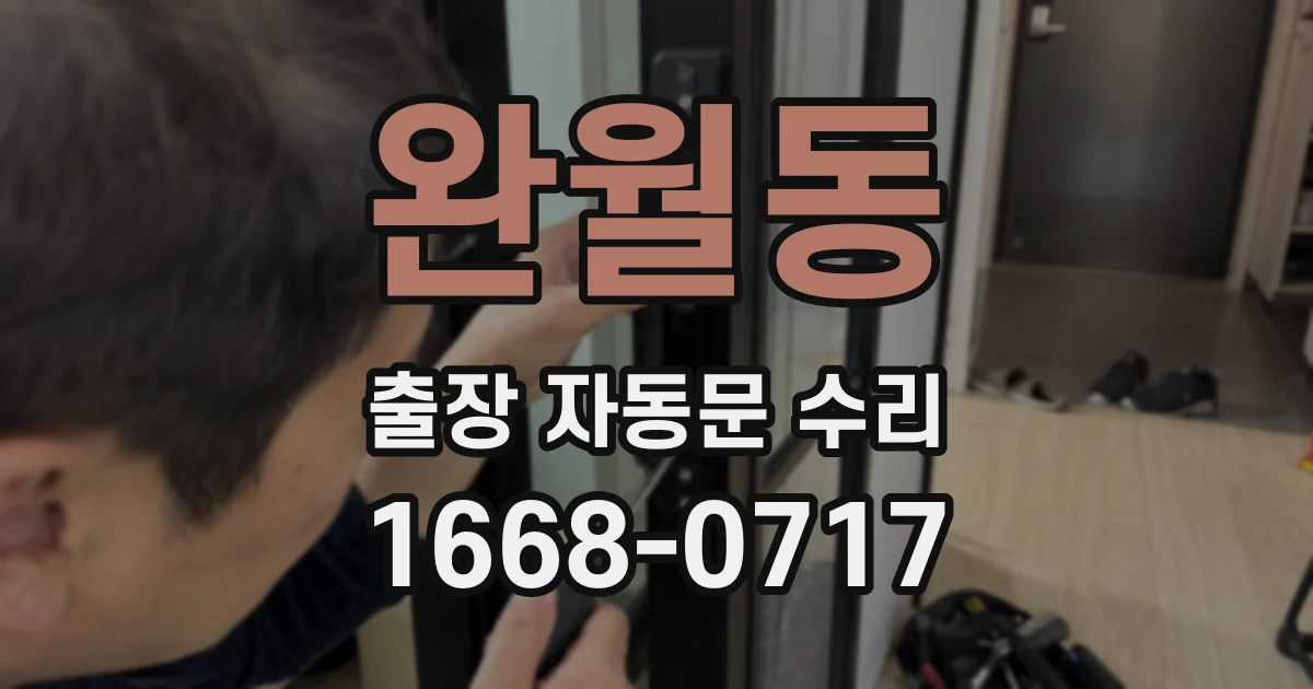 완월동 출장 자동문 수리