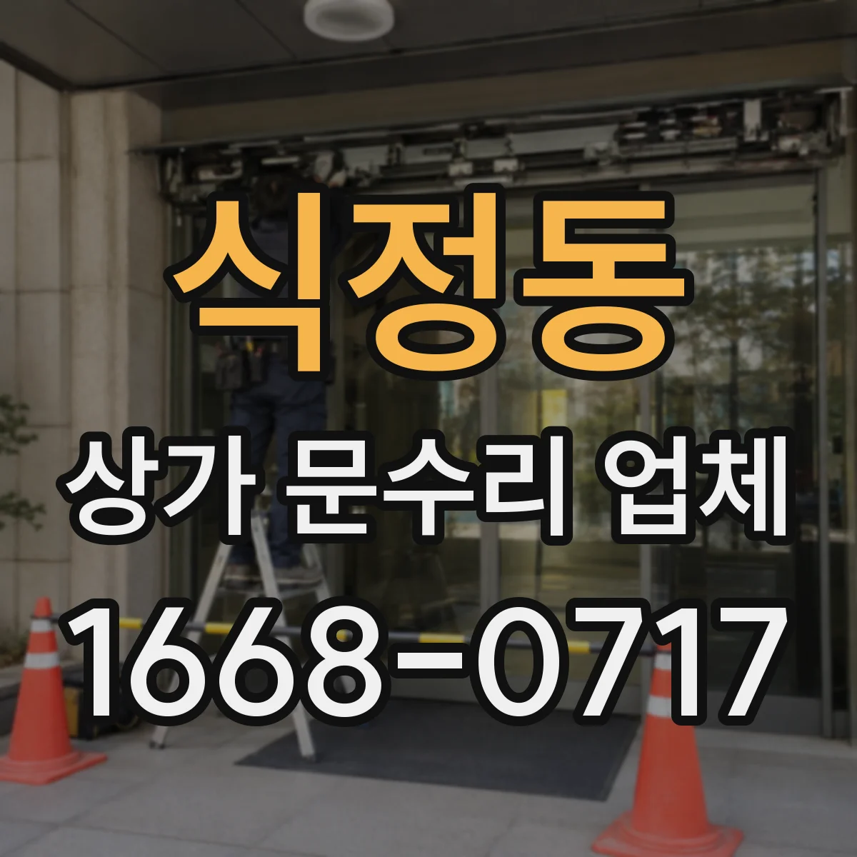 식정동 상가 문수리 업체