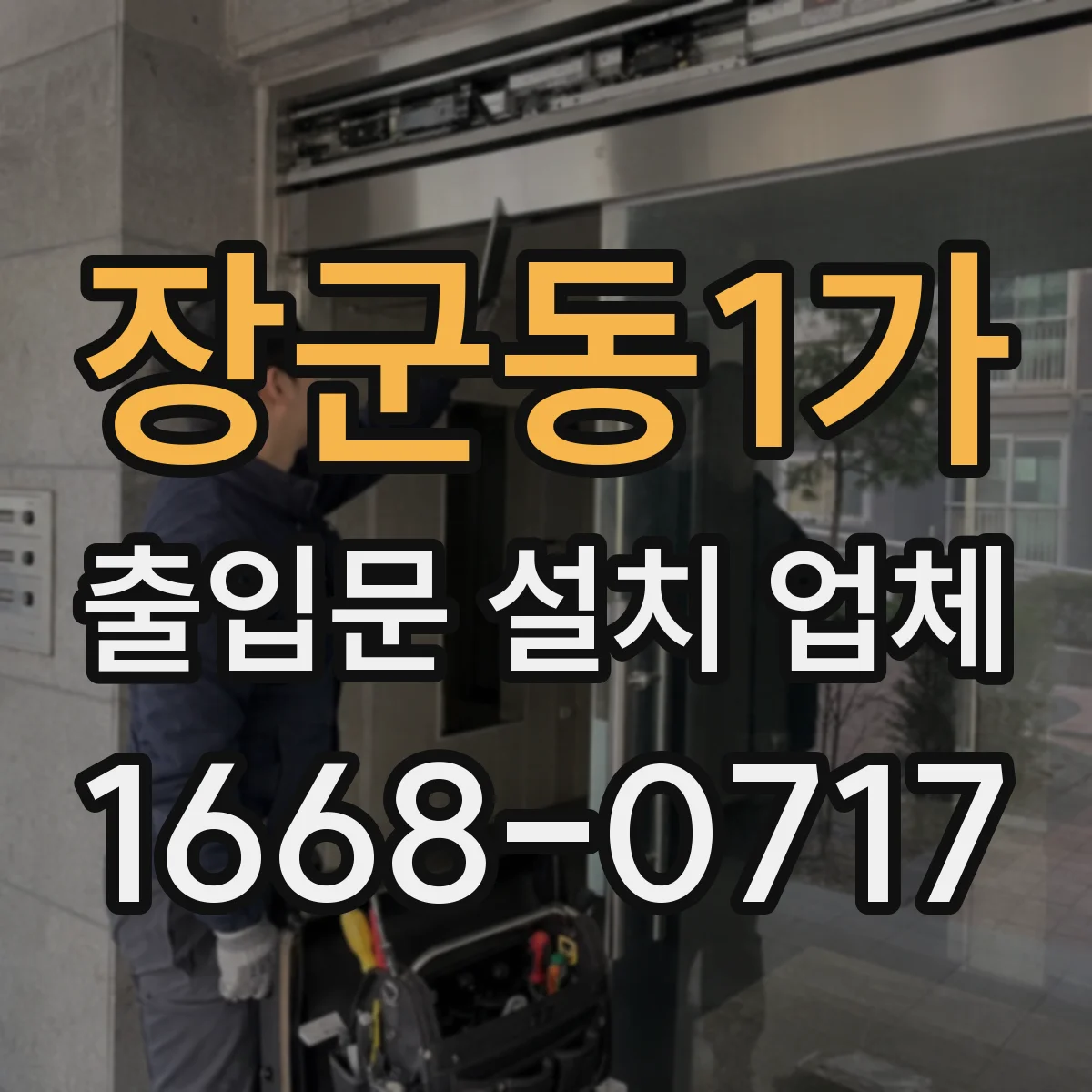 장군동1가 출입문 설치 업체