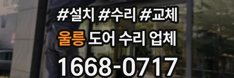 울릉 도어 수리 업체