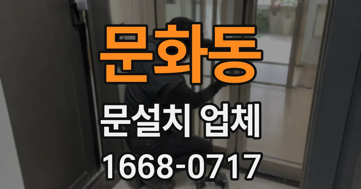 문화동 문설치 업체