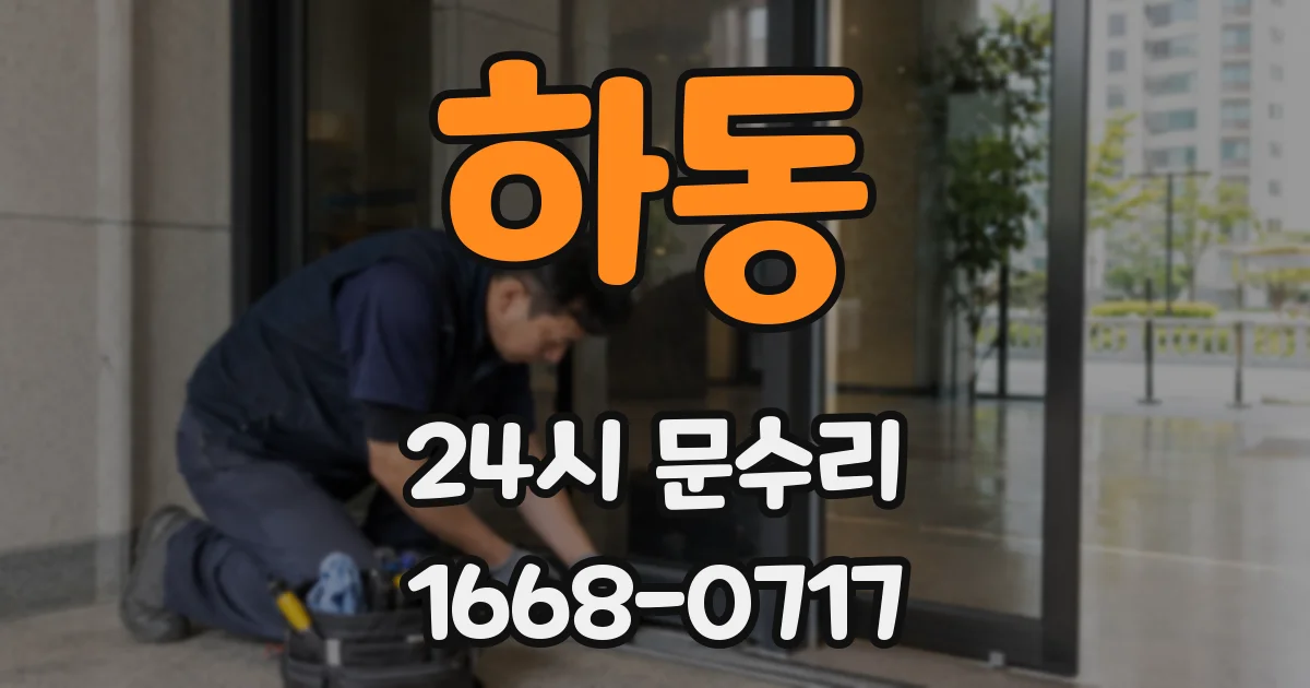 하동 24시 문수리