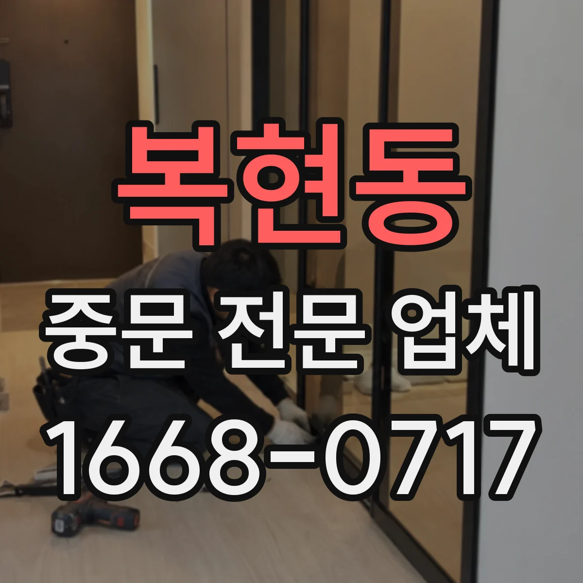 복현동 중문 전문 업체