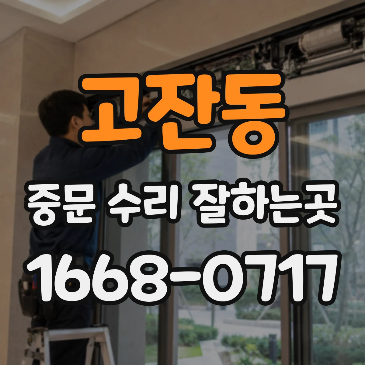 고잔동 중문 수리 잘하는곳