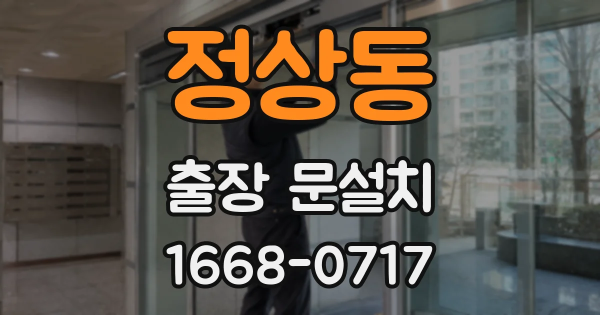 정상동 출장 문설치