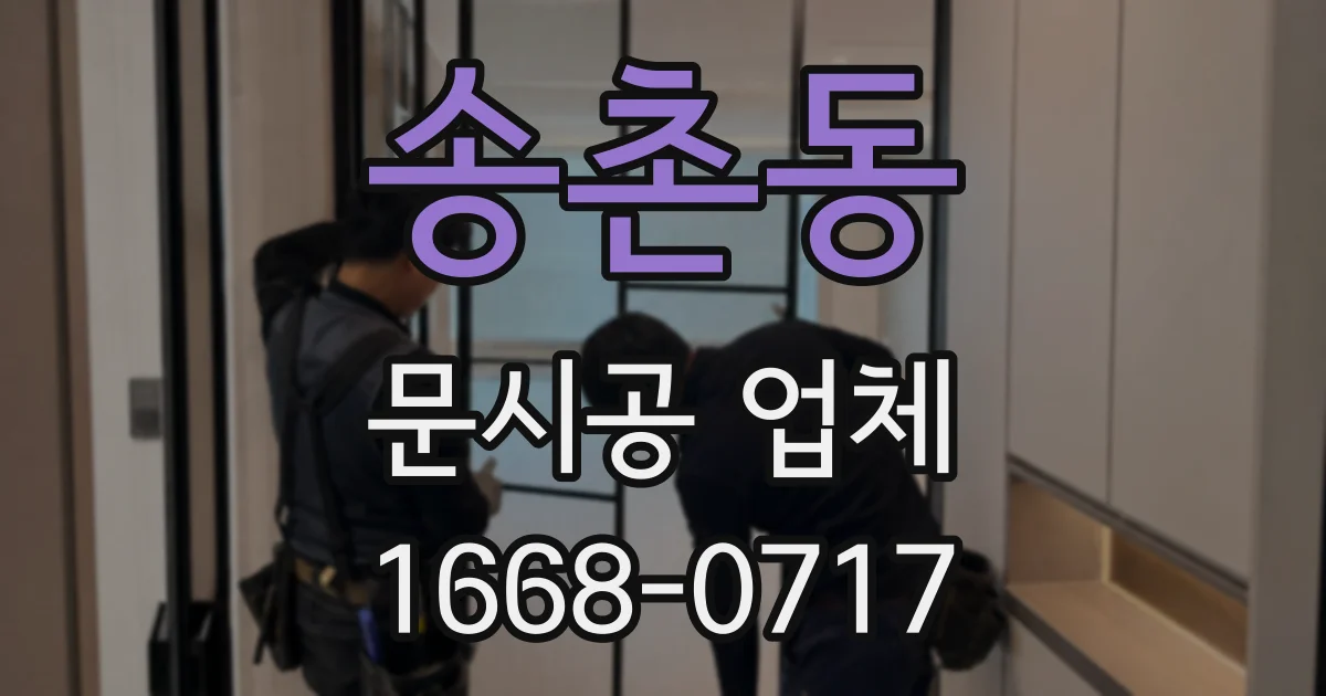 송촌동 문시공 업체