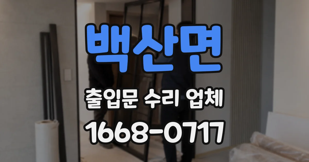 백산면 출입문 수리 업체