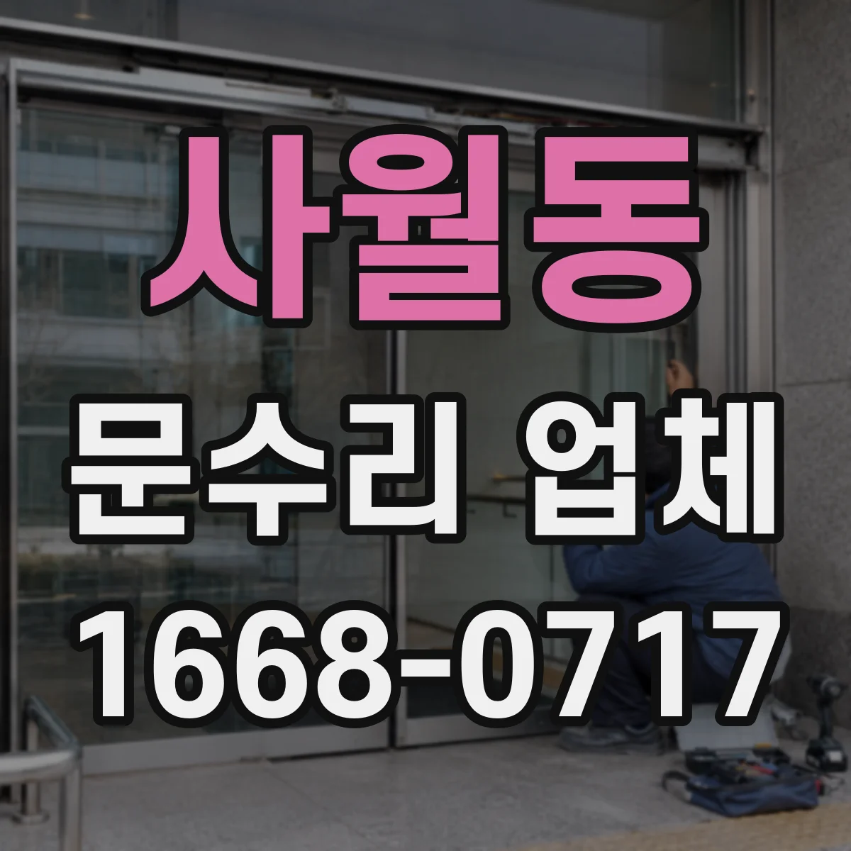 사월동 문수리 업체
