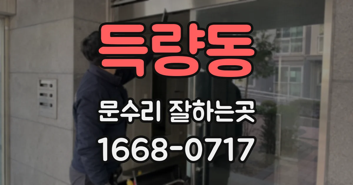 득량동 문수리 잘하는곳