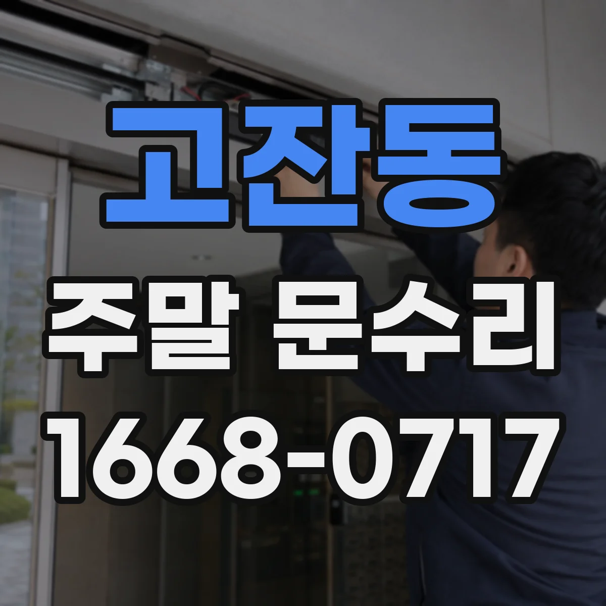 고잔동 주말 문수리