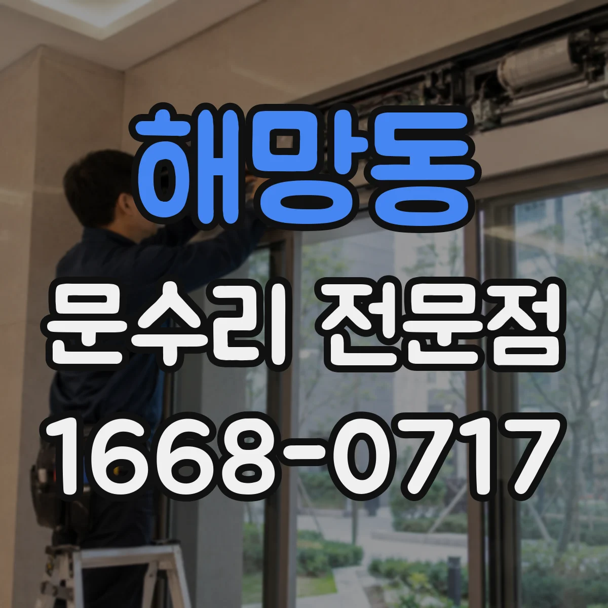 해망동 문수리 전문점